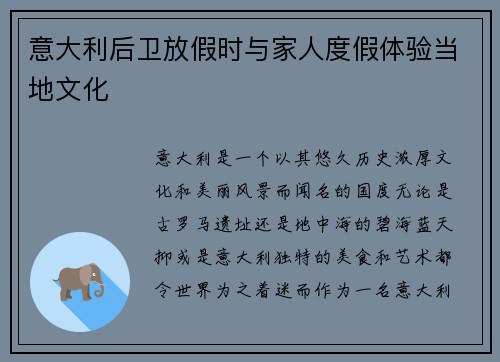 意大利后卫放假时与家人度假体验当地文化