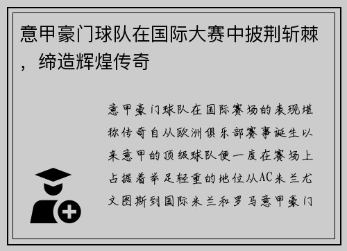 意甲豪门球队在国际大赛中披荆斩棘，缔造辉煌传奇