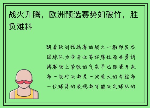 战火升腾，欧洲预选赛势如破竹，胜负难料