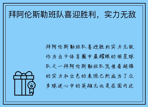 拜阿伦斯勒班队喜迎胜利，实力无敌