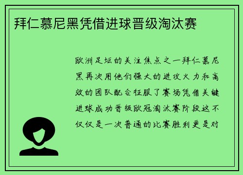 拜仁慕尼黑凭借进球晋级淘汰赛