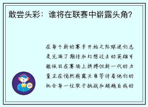 敢尝头彩：谁将在联赛中崭露头角？
