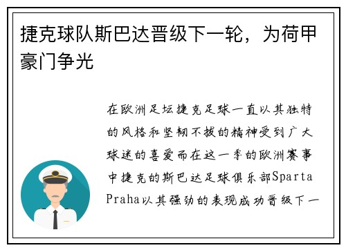 捷克球队斯巴达晋级下一轮，为荷甲豪门争光