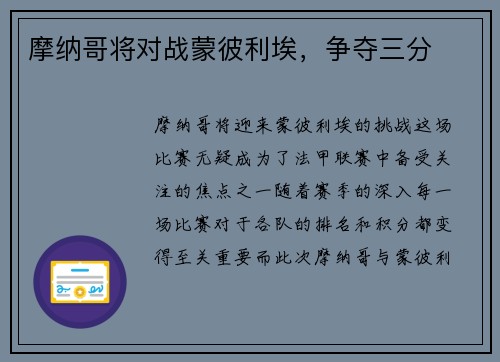 摩纳哥将对战蒙彼利埃，争夺三分