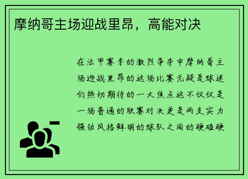 摩纳哥主场迎战里昂，高能对决