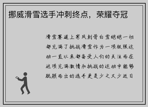 挪威滑雪选手冲刺终点，荣耀夺冠