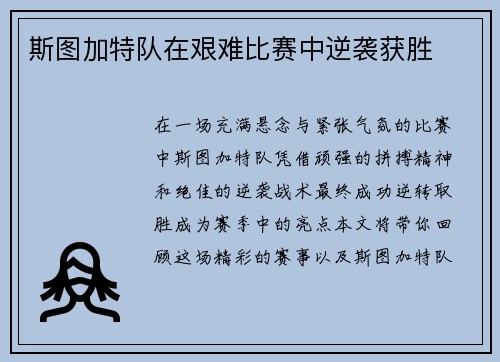 斯图加特队在艰难比赛中逆袭获胜