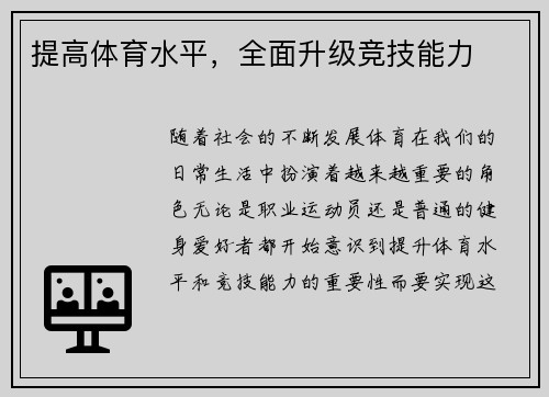 提高体育水平，全面升级竞技能力