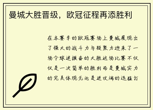 曼城大胜晋级，欧冠征程再添胜利