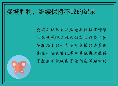 曼城胜利，继续保持不败的纪录