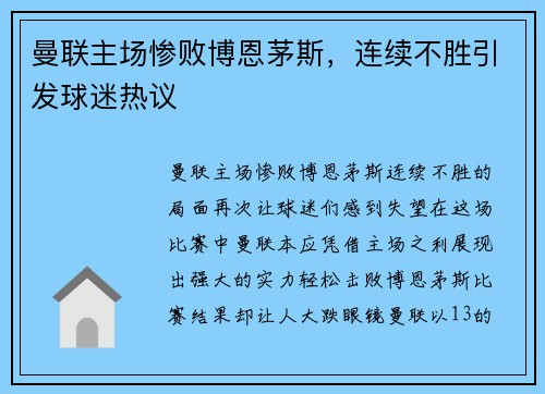 曼联主场惨败博恩茅斯，连续不胜引发球迷热议
