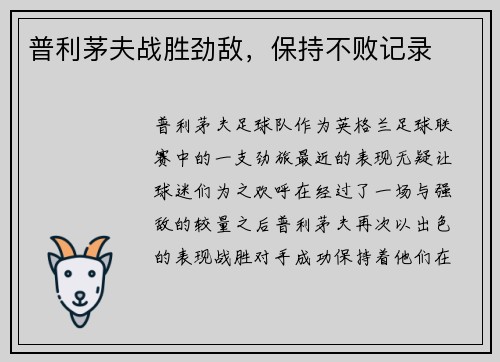 普利茅夫战胜劲敌，保持不败记录