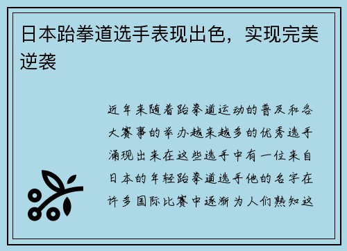 日本跆拳道选手表现出色，实现完美逆袭