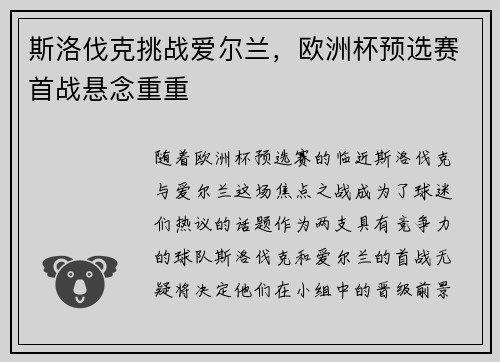 斯洛伐克挑战爱尔兰，欧洲杯预选赛首战悬念重重