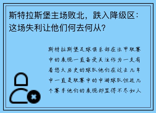 斯特拉斯堡主场败北，跌入降级区：这场失利让他们何去何从？