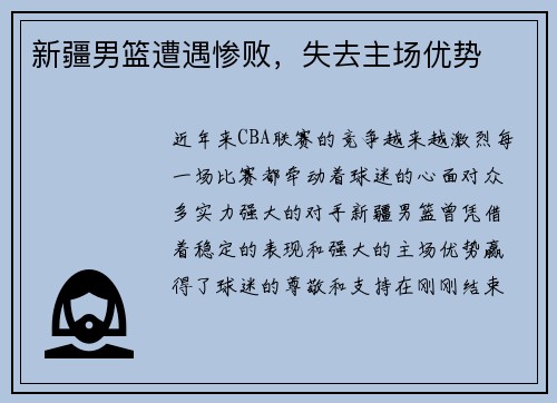 新疆男篮遭遇惨败，失去主场优势