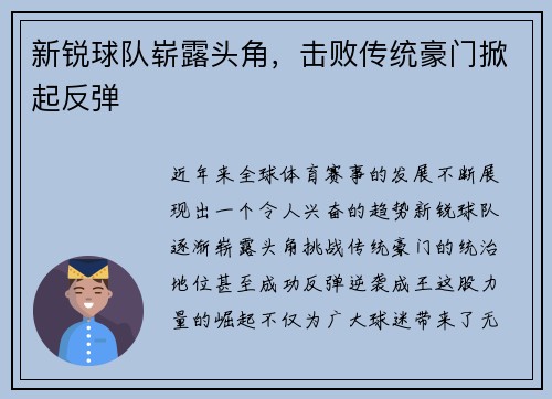 新锐球队崭露头角，击败传统豪门掀起反弹