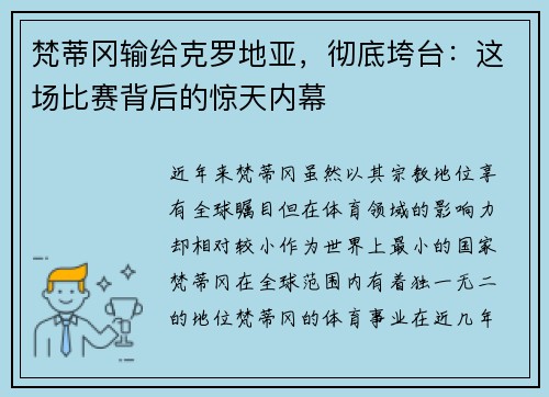 梵蒂冈输给克罗地亚，彻底垮台：这场比赛背后的惊天内幕