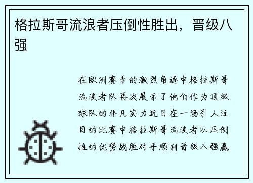 格拉斯哥流浪者压倒性胜出，晋级八强