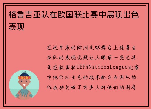 格鲁吉亚队在欧国联比赛中展现出色表现