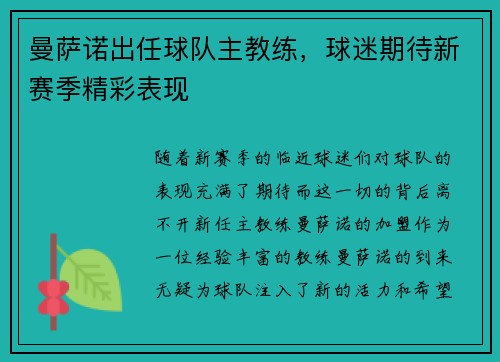 曼萨诺出任球队主教练，球迷期待新赛季精彩表现
