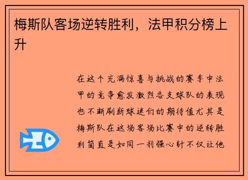 梅斯队客场逆转胜利，法甲积分榜上升