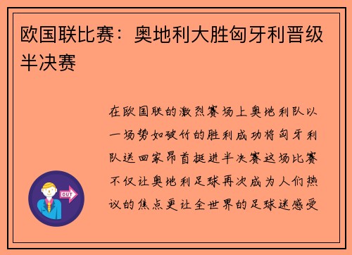 欧国联比赛：奥地利大胜匈牙利晋级半决赛