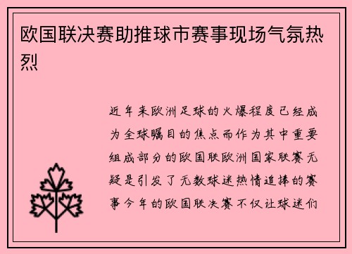 欧国联决赛助推球市赛事现场气氛热烈