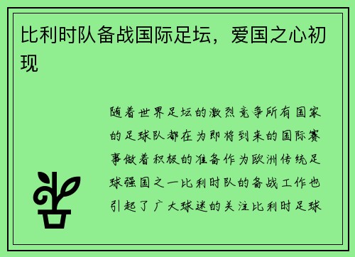 比利时队备战国际足坛，爱国之心初现