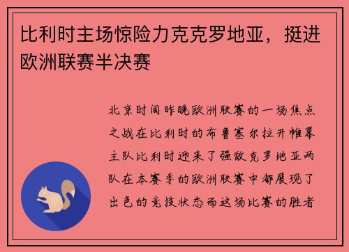 比利时主场惊险力克克罗地亚，挺进欧洲联赛半决赛