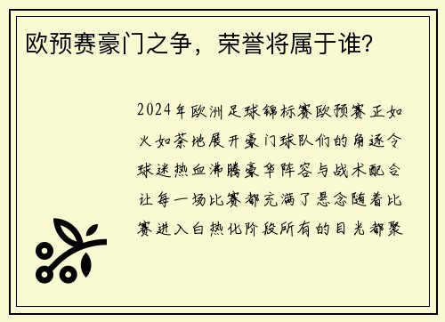 欧预赛豪门之争，荣誉将属于谁？