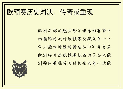 欧预赛历史对决，传奇或重现
