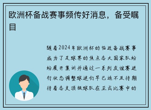 欧洲杯备战赛事频传好消息，备受瞩目
