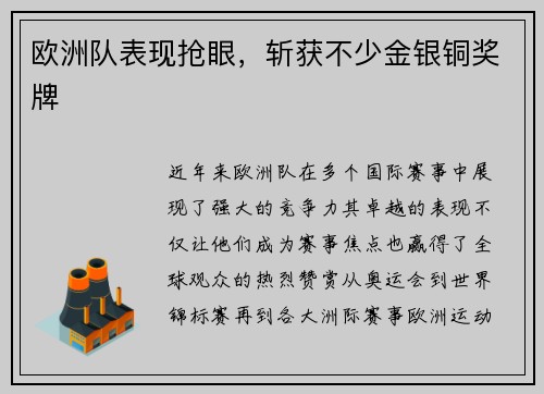 欧洲队表现抢眼，斩获不少金银铜奖牌