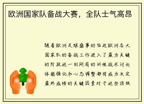 欧洲国家队备战大赛，全队士气高昂