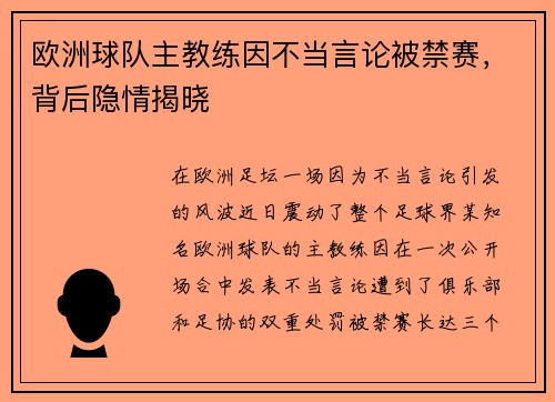 欧洲球队主教练因不当言论被禁赛，背后隐情揭晓