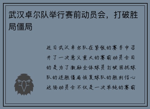 武汉卓尔队举行赛前动员会，打破胜局僵局