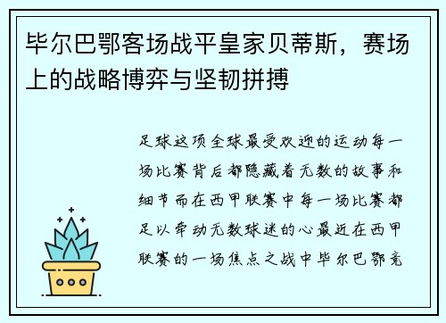 毕尔巴鄂客场战平皇家贝蒂斯，赛场上的战略博弈与坚韧拼搏
