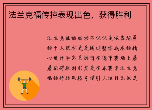 法兰克福传控表现出色，获得胜利