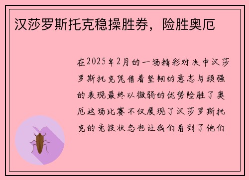 汉莎罗斯托克稳操胜券，险胜奥厄