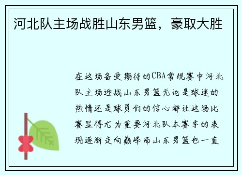 河北队主场战胜山东男篮，豪取大胜