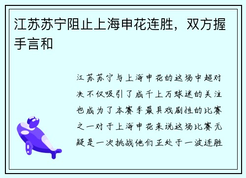 江苏苏宁阻止上海申花连胜，双方握手言和