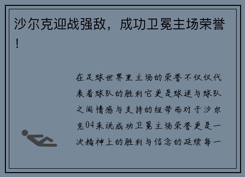 沙尔克迎战强敌，成功卫冕主场荣誉！