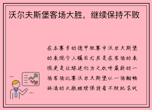沃尔夫斯堡客场大胜，继续保持不败