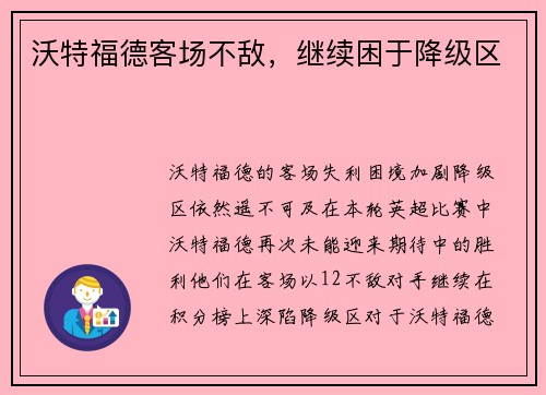 沃特福德客场不敌，继续困于降级区