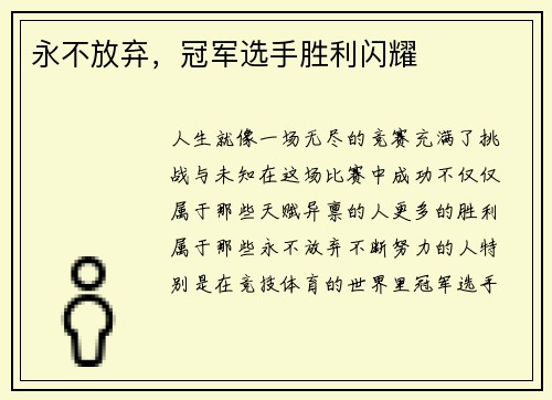 永不放弃，冠军选手胜利闪耀