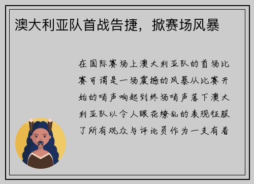 澳大利亚队首战告捷，掀赛场风暴