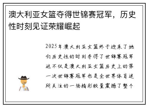澳大利亚女篮夺得世锦赛冠军，历史性时刻见证荣耀崛起