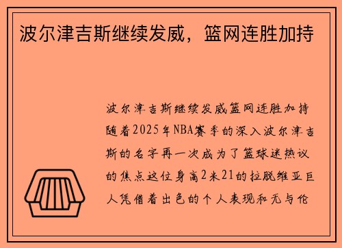 波尔津吉斯继续发威，篮网连胜加持