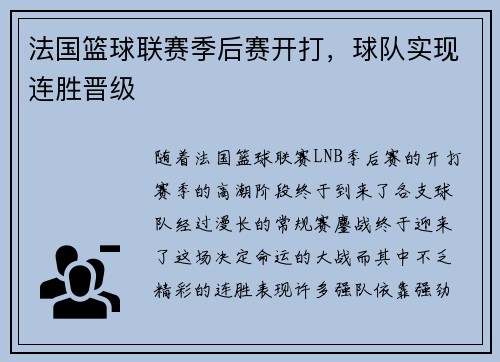 法国篮球联赛季后赛开打，球队实现连胜晋级